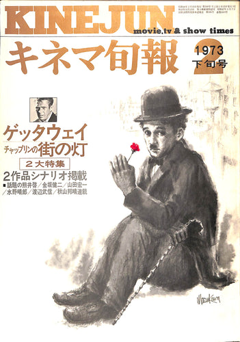 キネマ旬報 1973年2月 下旬号 表紙:チャールズ・チャップリン