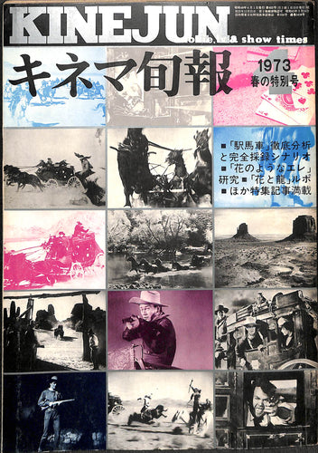 キネマ旬報 1973年4月 春の特別号 表紙の映画:駅馬車(ジョン・ウェイン/ジョン・フォード監督)