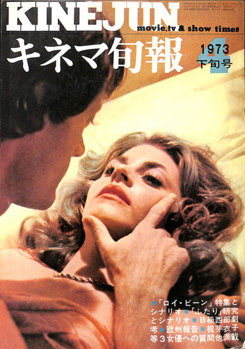 キネマ旬報 1973年4月 下旬号 表紙の映画:ふたり(リンゼイ・ワグナー/ピーター・フォンダ)