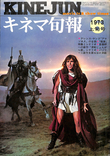 キネマ旬報 1973年6月 上旬号 表紙の映画:アマゾネス(テレンス・ヤング監督)