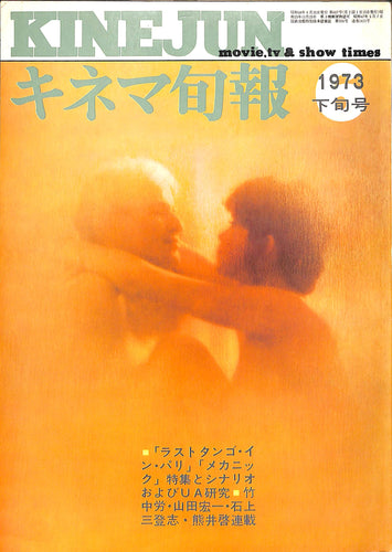 キネマ旬報 1973年6月 下旬号 表紙の映画:ラストタンゴ・イン・パリ(マーロン・ブランド マリア・シュナイダー)