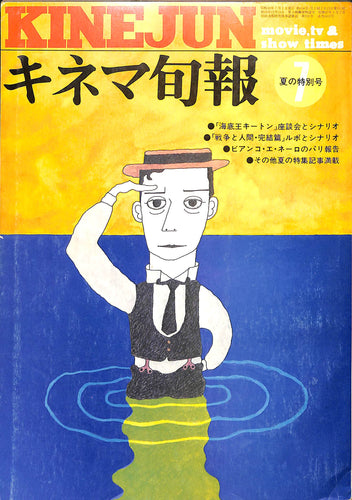 キネマ旬報 1973年7月 夏の特別号 表紙:バスター・キートン(イラスト:和田誠)