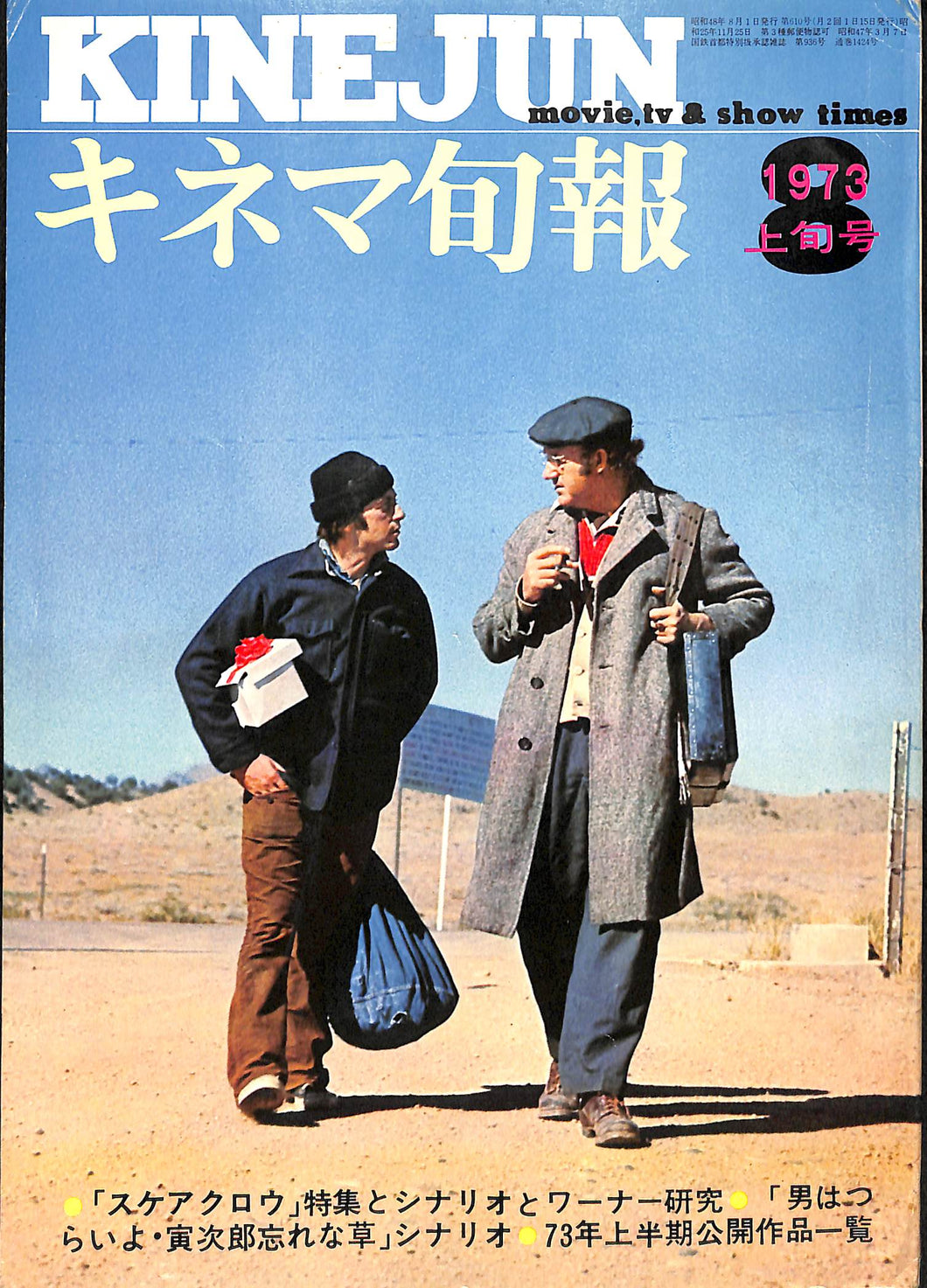 キネマ旬報 1973年8月 上旬号 表紙の映画:スケアクロウ(アル・パチーノ ジーン・ハックマン)