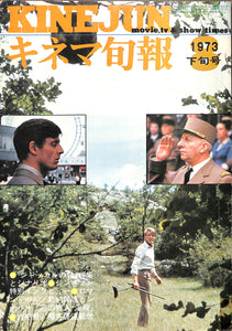 キネマ旬報 1973年8月 下旬号 表紙の映画:ジャッカルの日(フレッド・ジンネマン監督)