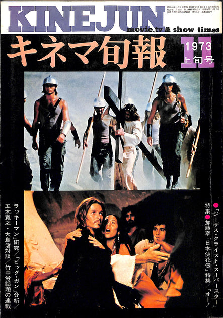 キネマ旬報　1973~1982 キネマ旬報 1973年11月 上旬号 表紙の映画:ジーザス・クライスト