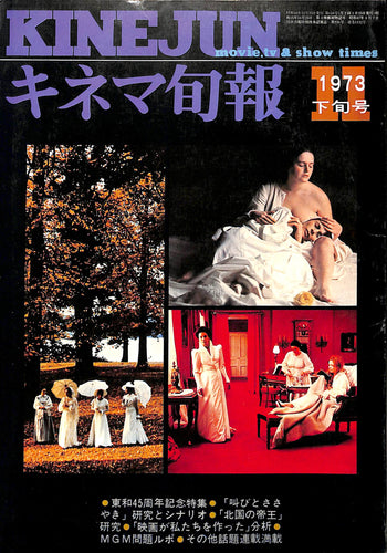 キネマ旬報 1973年11月 下旬号 表紙の映画:叫びとささやき(イングマル・ベルイマン監督)