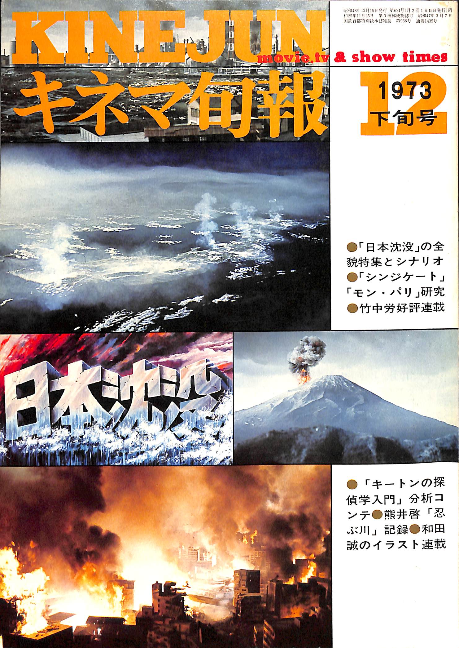 キネマ旬報 1973年12月 下旬号 表紙の映画:日本沈没(森谷司郎監督