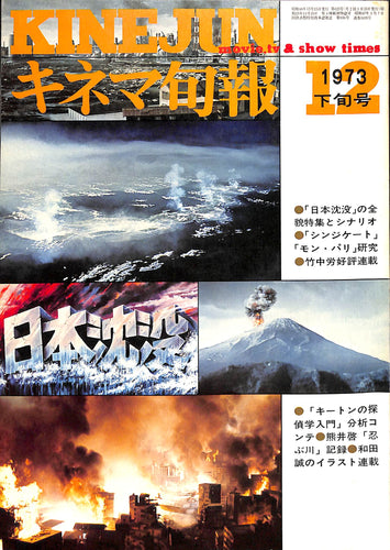 キネマ旬報 1973年12月 下旬号 表紙の映画:日本沈没(森谷司郎監督)