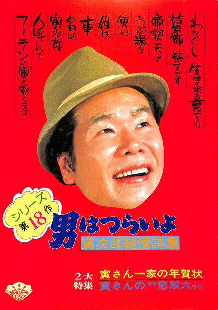 映画中古パンフレット　男はつらいよシリーズ11冊 映画中古パンフレット 男はつらいよシリーズ11冊 - メルカリ