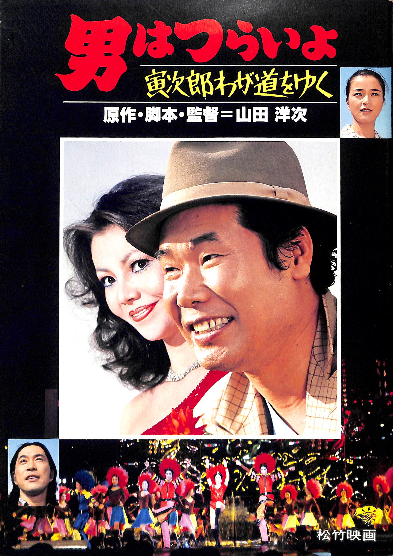 【映画パンフレット】男はつらいよ 寅次郎わが道をゆく (1978年