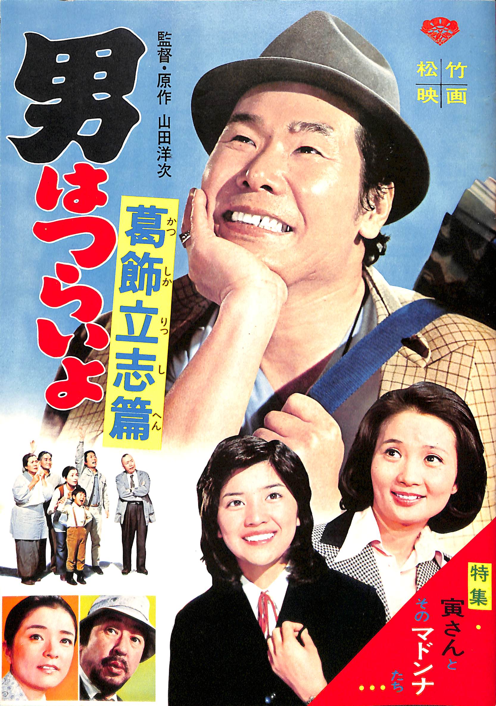 【映画パンフレット】男はつらいよ 葛飾立志篇 (1975年公開) 監督:山田洋次 / 渥美清 倍賞千恵子 樫山文枝 桜田淳子 前田吟 笠智衆 –  Books Channel Store