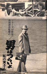 キネマ旬報 1974年1月 新年特別号 表紙 : 男はつらいよ(山田洋次/渥美清)イラスト:和田誠
