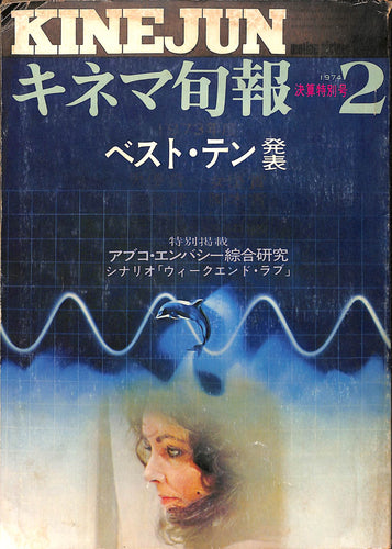 キネマ旬報 1974年2月 決算特別号 表紙の映画 : イルカの日 / 夜を見つめて