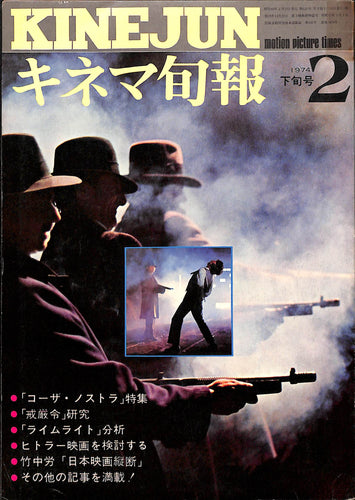 キネマ旬報 1974年2月下旬号 表紙の映画 : コーザ・ノストラ (フランチェスコ・ロージ監督)