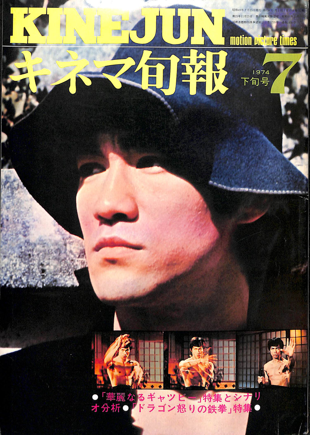 キネマ旬報 1974年 7月下旬号 表紙の映画 : ドラゴン怒りの鉄拳 (ブルース・リー)