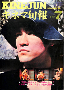 キネマ旬報 1974年 7月下旬号 表紙の映画 : ドラゴン怒りの鉄拳 (ブルース・リー)