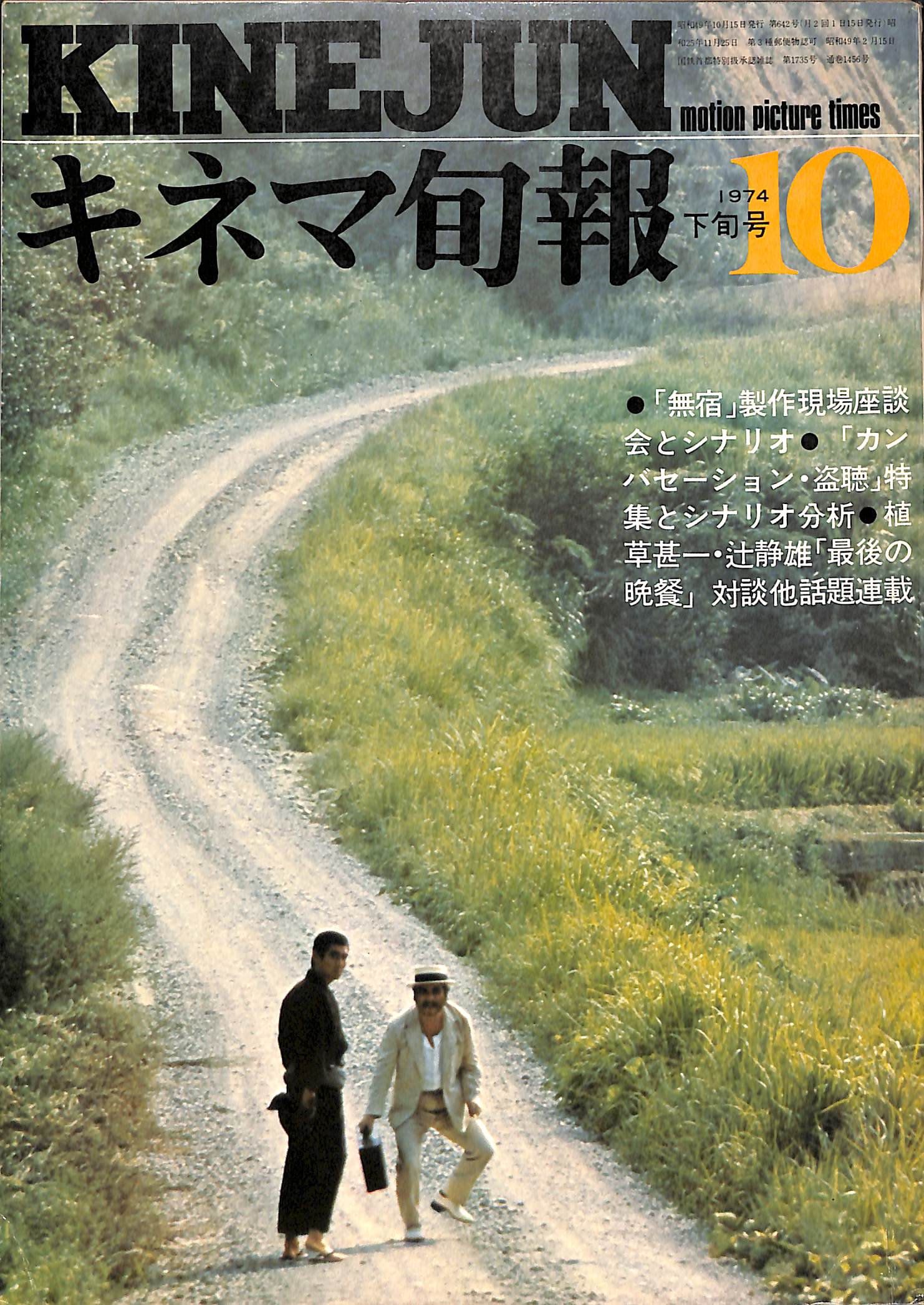 キネマ旬報 1974年 10月下旬号 表紙の映画 : 宿無 (高倉健 勝新太郎 梶芽衣子) – Books Channel Store