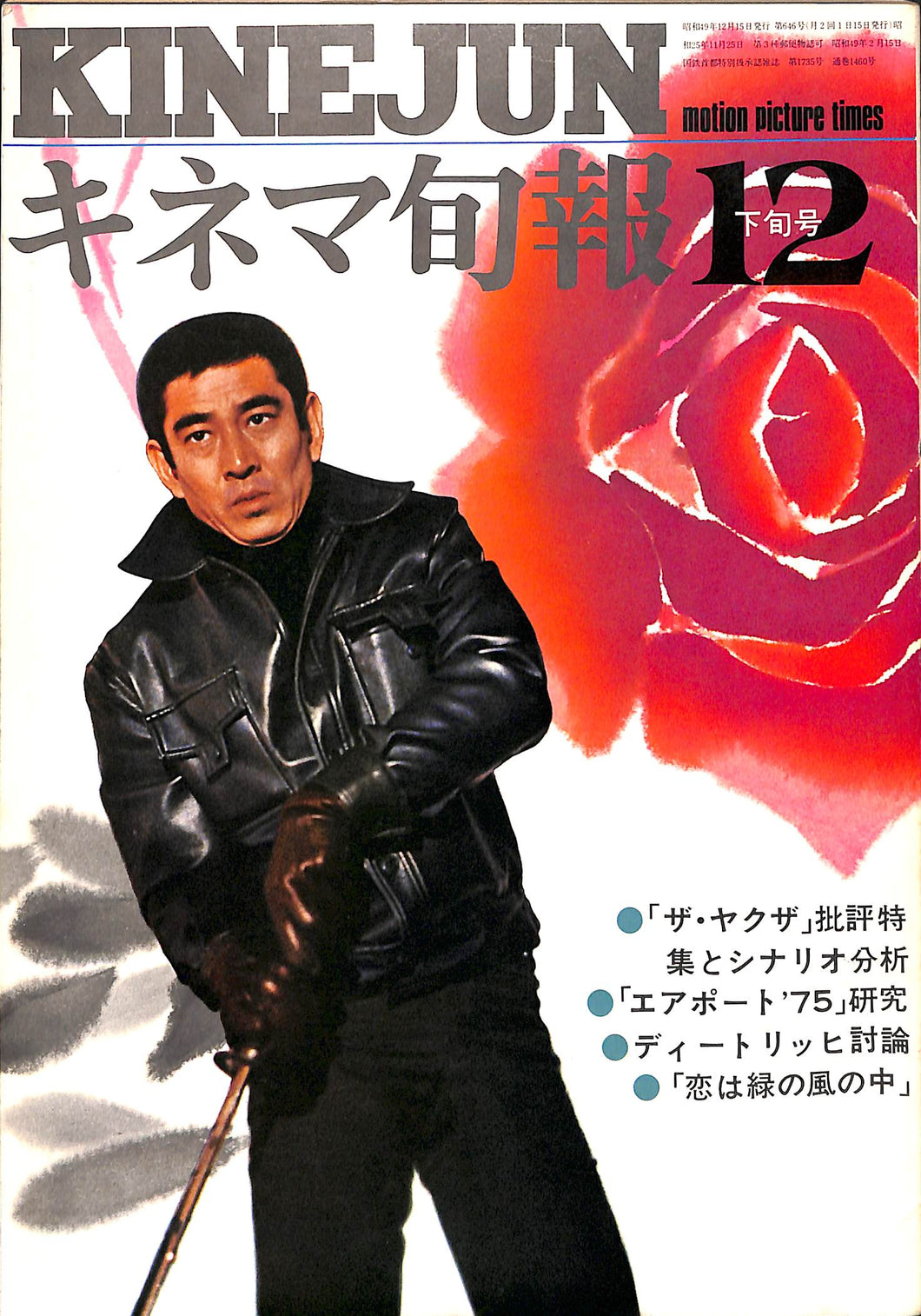 キネマ旬報 1974年 12月下旬号 表紙の映画 : ザ・ヤクザ (高倉健)