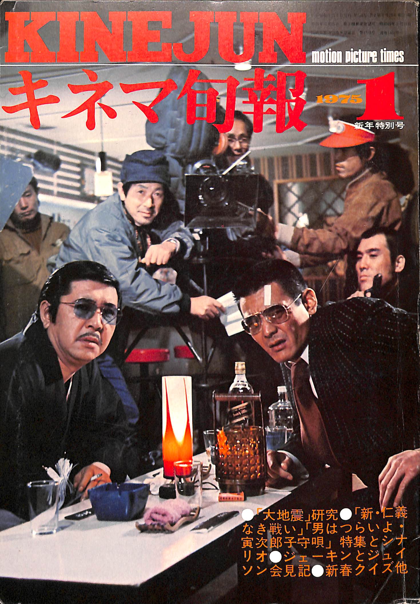 キネマ旬報 1975年 1月新年特別号 表紙の映画:新・仁義なき戦い (菅原