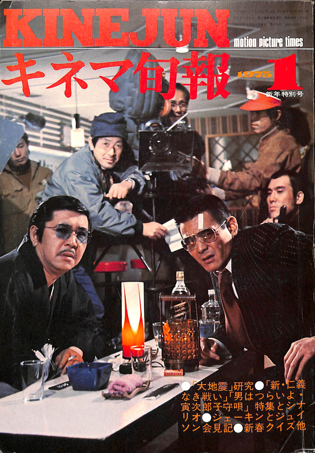 キネマ旬報 1975年 1月新年特別号 表紙の映画:新・仁義なき戦い (菅原文太/若山富三郎)