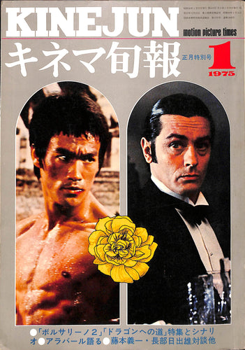 キネマ旬報 1975年 1月正月特別号 表紙 : アラン・ドロン / ブルース・リー