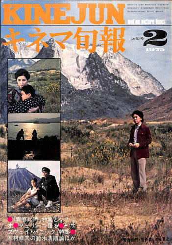 キネマ旬報 1975年 2月上旬号 表紙の映画 : 青春の門 (吉永小百合 / 五木寛之)