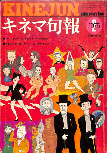 キネマ旬報 1975年 2月決算特別号 表紙の映画 : ザッツ･エンタテインメント (イラスト:和田誠)