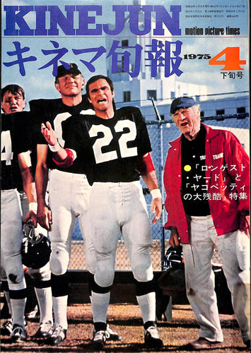 キネマ旬報 1975年 4月下旬号 表紙の映画 : ロンゲスト・ヤード (バート・レイノルズ)