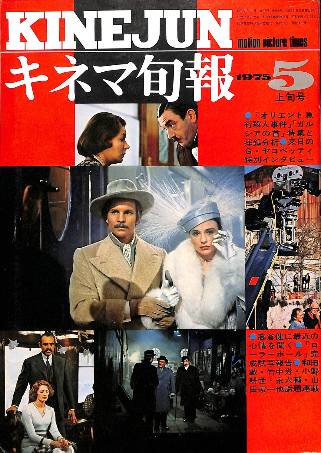 キネマ旬報 1975年 5月上旬号 表紙の映画 : オリエント急行殺人事件 (シドニー・ルメット監督)