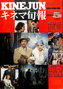 キネマ旬報 1975年 5月上旬号 表紙の映画 : オリエント急行殺人事件 (シドニー・ルメット監督)