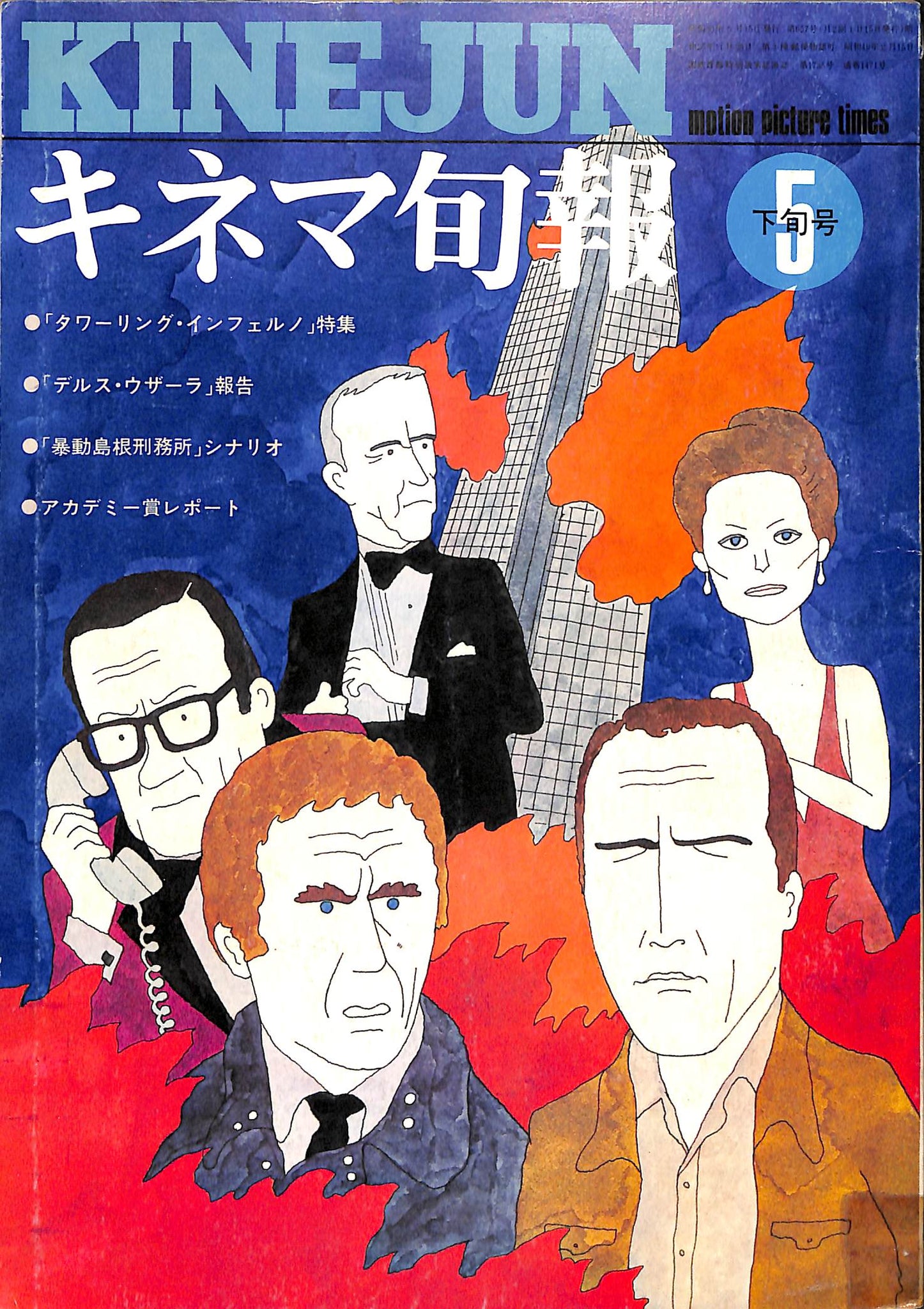 5月下旬号　Channel　(イラスト:和田誠)　タワーリング・インフェルノ　Books　表紙の映画　キネマ旬報　–　1975年　Store