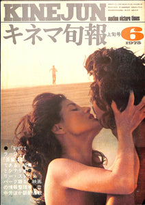 キネマ旬報 1975年 6月上旬号 表紙の映画 : 砂のミラージュ (アルマンド・ロブレス・ゴドイ監督)