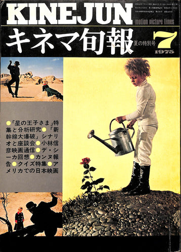 キネマ旬報 1975年 7月 夏の特別号 表紙の映画 : 星の王子さま (スタンリー・ドーネン監督)