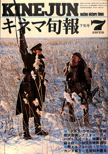 キネマ旬報 1975年 7月下旬号 表紙の映画 : デルス・ウザーラ (黒澤明監督)