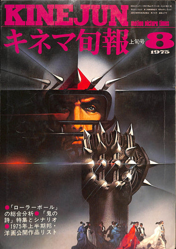 キネマ旬報 1975年 8月上旬号 表紙の映画 : ローラーボール(ノーマン・ジュイソン監督)