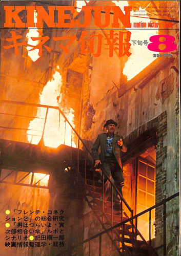 キネマ旬報 1975年 8月下旬号 表紙の映画 : フレンチ・コネクション2(ジーン・ハックマン)