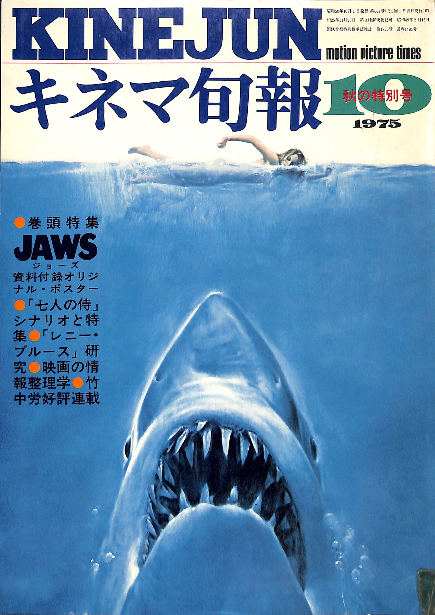 キネマ旬報 1975年 10月 秋の特別号 表紙の映画 : JAWS ジョーズ (スティーヴン・スピルバーグ監督) – Books Channel  Store