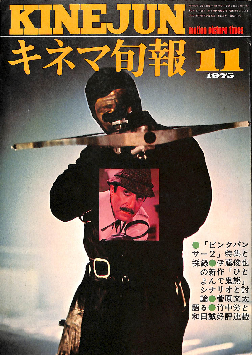 キネマ旬報 1975年 11月下旬号 表紙の映画 : ピンクパンサー2 (ピーター・セラーズ)