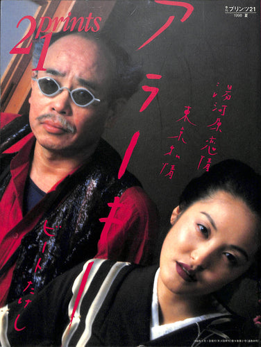 季刊 プリンツ21 1998年 夏 巻頭特集:アラーキー 湯河原恋情