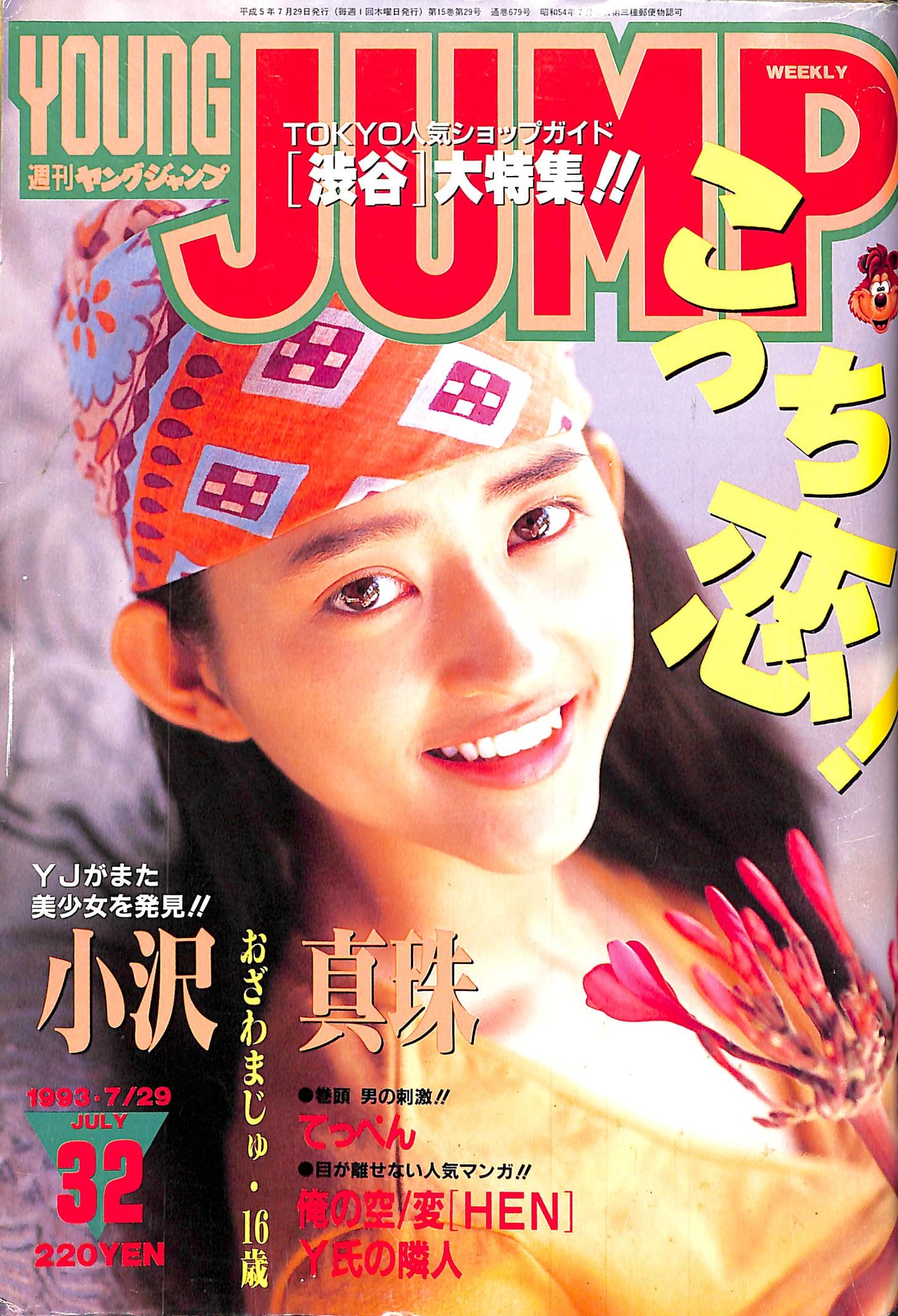 1131 週刊 ヤングジャンプ WEEKLY YOUNG JUMP 平成5年 - 雑誌