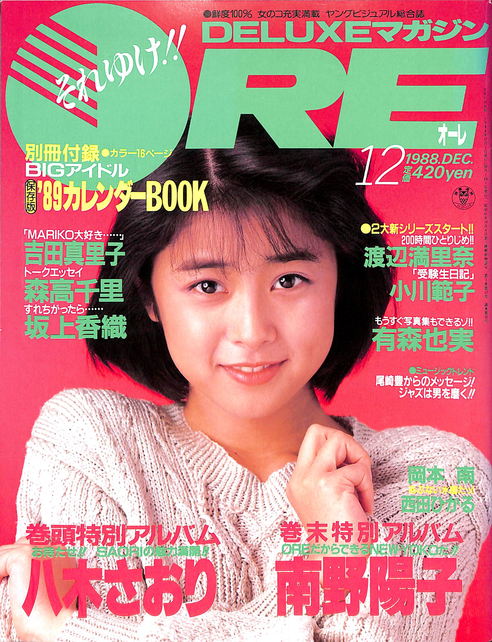 DELUXEマガジンORE 1988年 12月号 八木さおり 南野陽子 岡本南 島崎