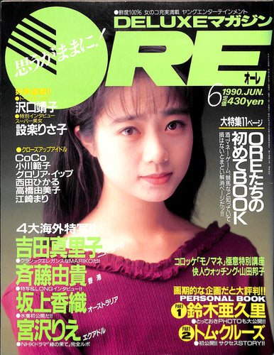 DELUXEマガジンORE 1990年 6月号 吉田真理子 斉藤由貴 沢口靖子 設楽りさ子 宮沢りえ