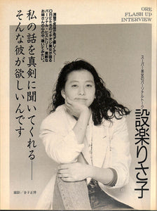DELUXEマガジンORE 1990年 6月号 吉田真理子 斉藤由貴 沢口靖子 設楽りさ子 宮沢りえ