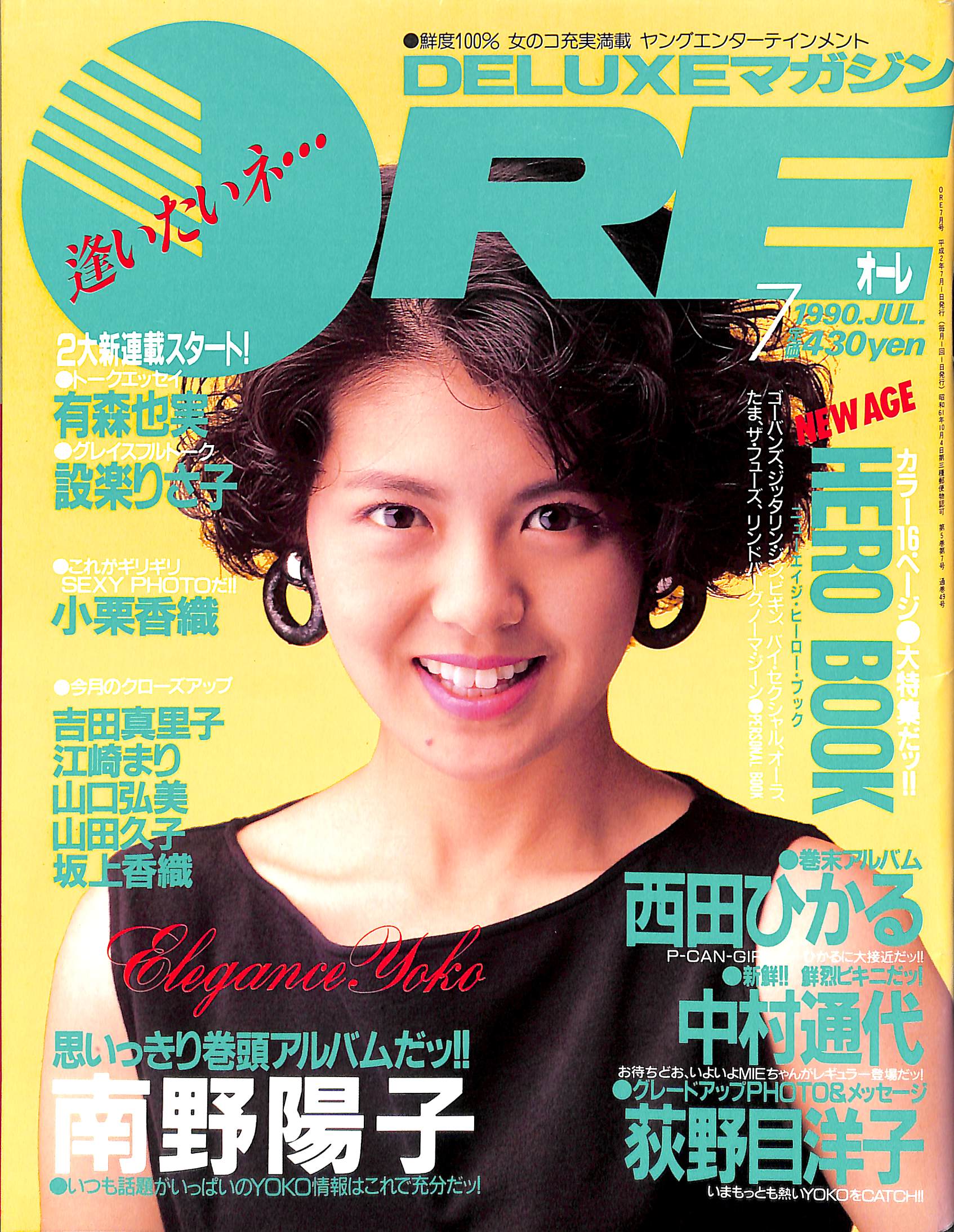 中古音楽雑誌 YOUNG SONG 1990年7月号