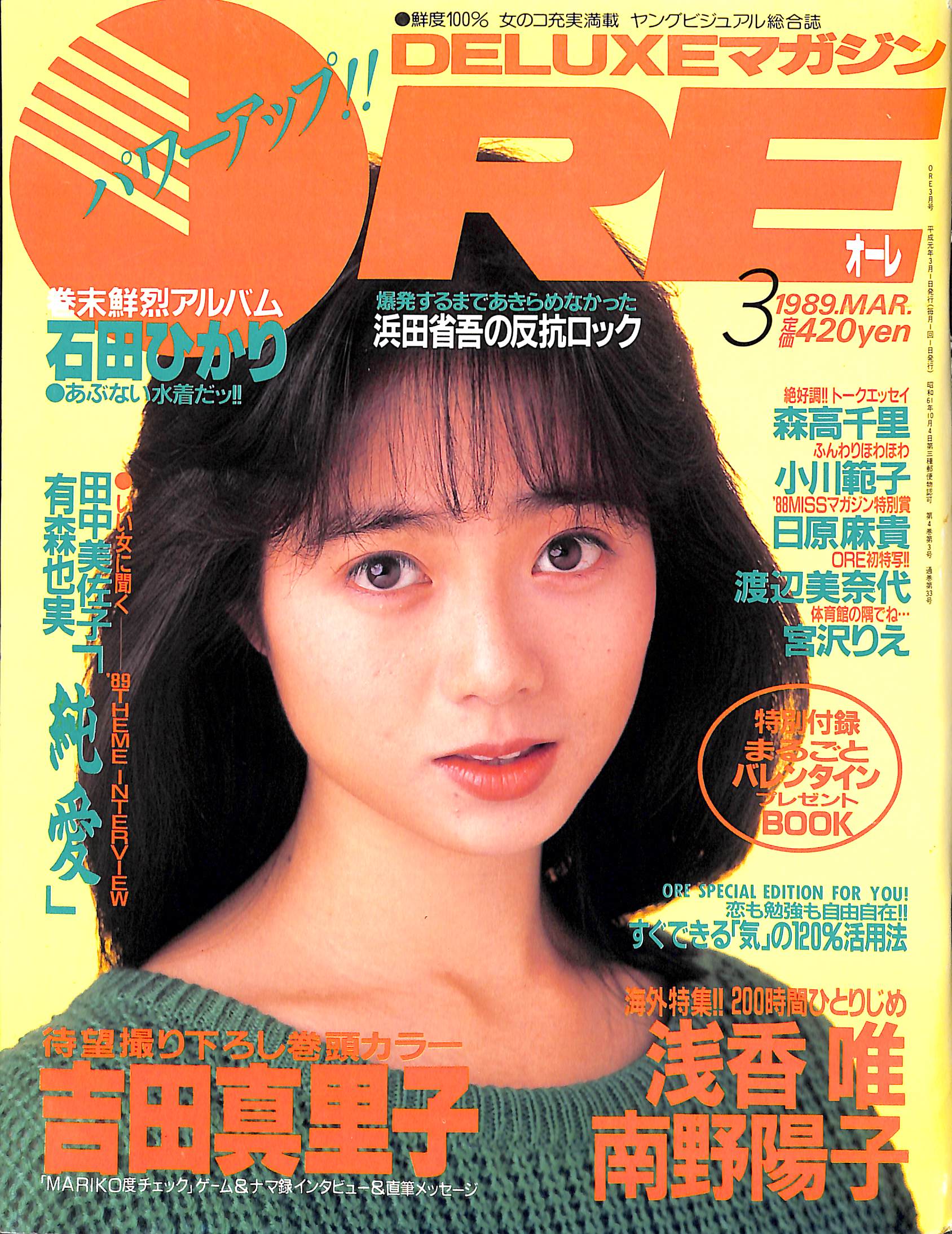 DELUXEマガジンORE 1989年 3月号 吉田真理子 浅香唯 南野陽子 石田ひかり 宮沢りえ 森高千里 – Books Channel Store