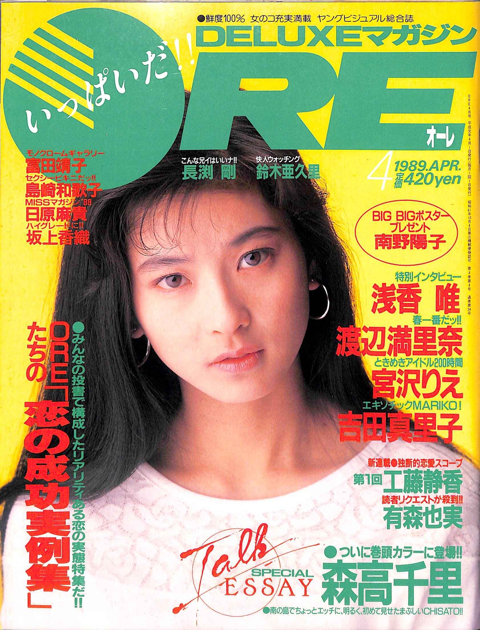 DELUXEマガジンORE 1989年 4月号 森高千里 渡辺満里奈 有森也実