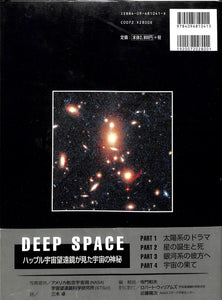 DEEP SPACE ハッブル宇宙望遠鏡が見た宇宙の神秘