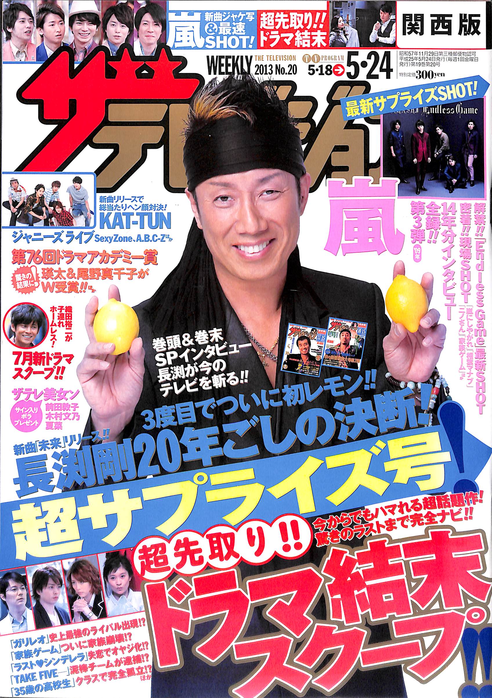 週刊ザテレビジョン 2013年 05月24日号(関西版)No.20 表紙 長渕剛 – Books Channel Store