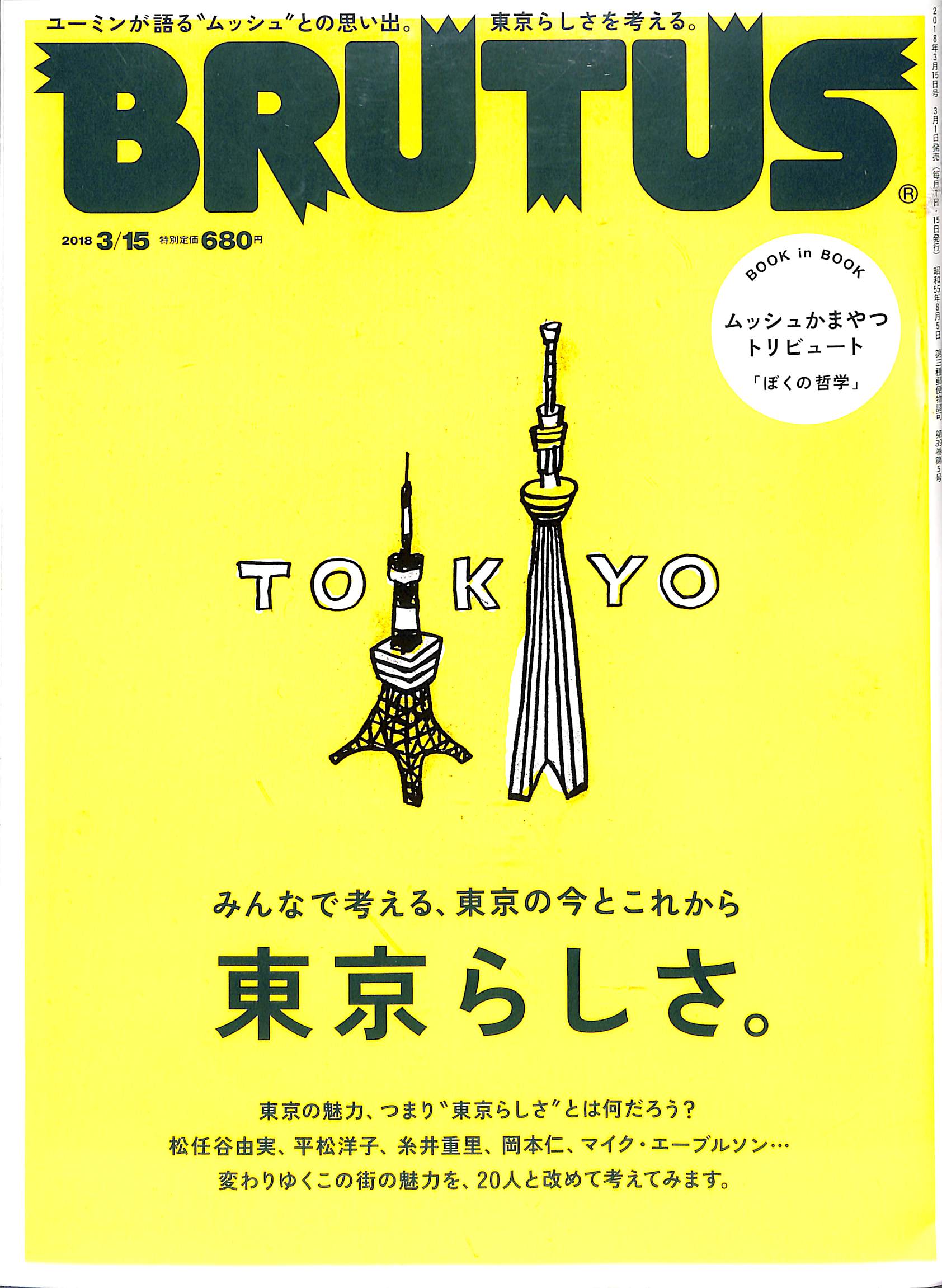 BRUTUS(ブルータス) 2018年3/15号No.865 東京らしさ。【BOOK IN BOOK
