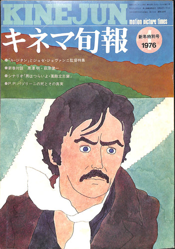 キネマ旬報 1976年1月 新年特別号 表紙のイラスト:アラン・ドロン 「ル・ジタン」(和田誠) 　